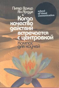 peter-wrycza-kniga-kogda-kachestvo-deistviya-vstrechaetsya-s-centrovkoi